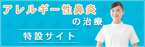 アレルギー性鼻炎の治療 特設サイト