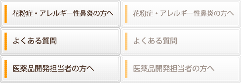 花粉症・アレルギー性鼻炎の方へ
