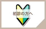 初診の方へ - 大阪市でアレルギー性鼻炎の診療を行う耳鼻咽喉科「菊守耳鼻咽喉科」