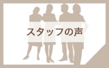 スタッフの声 - 大阪市で花粉症のレーザー治療に対応する病院「菊守耳鼻咽喉科」