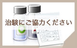 治験について - 耳鼻咽喉科で検査を行うなら大阪市の「菊守耳鼻咽喉科」