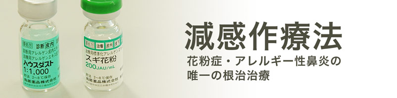 減感作療法｜花粉症・アレルギー性鼻炎の唯一の根治治療。